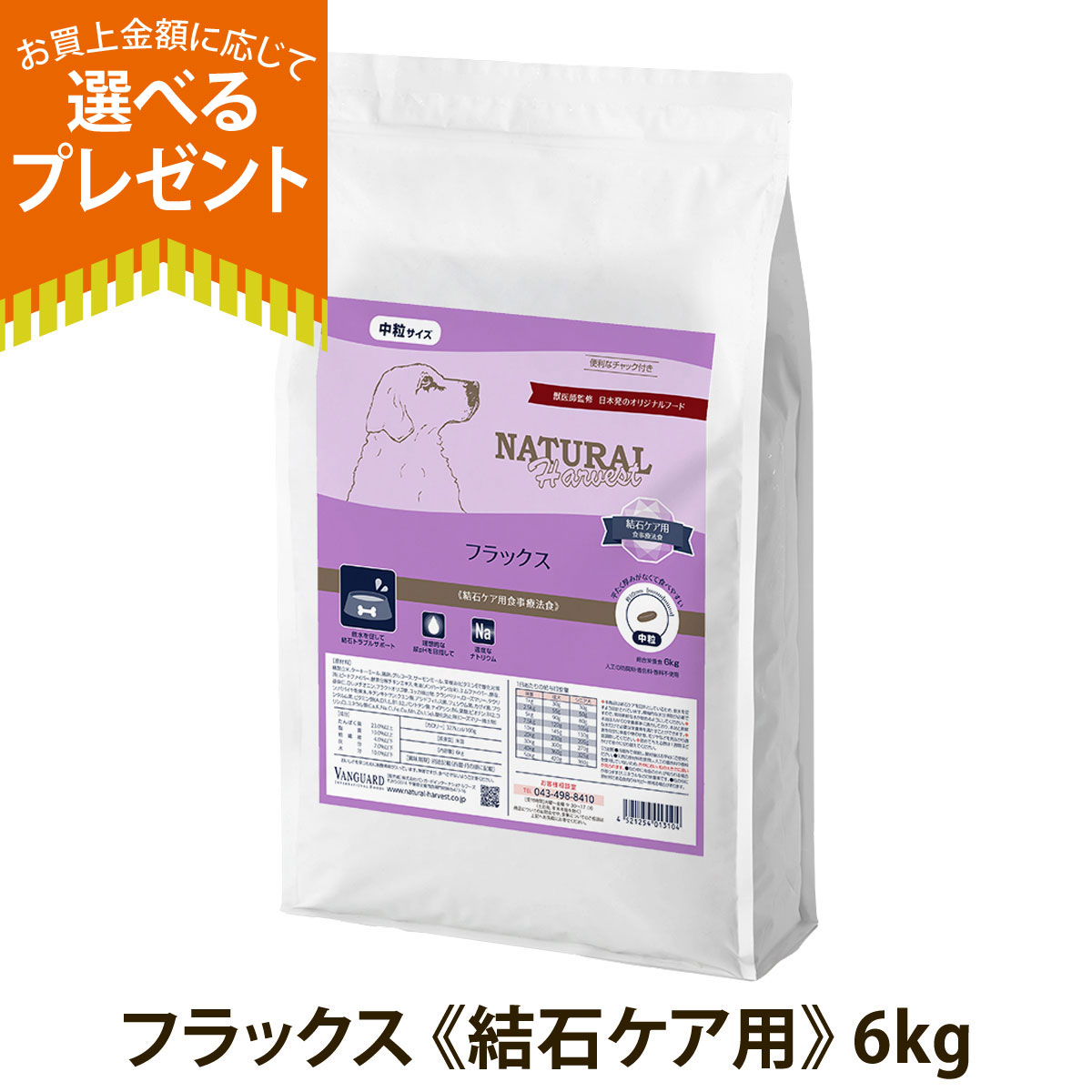 (順次パッケージ変更)(選べるプレゼント付き)ナチュラルハーベスト フラックス 結石ケア用 6kg ドッグフード 療法食 成犬 シニア犬 結石 爆買