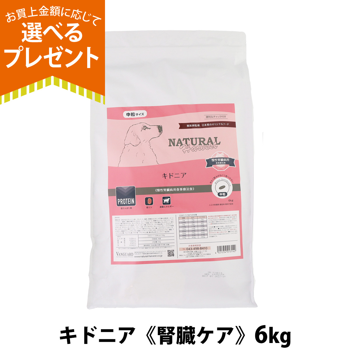 (パッケージ変更済)(選べるプレゼント付き)ナチュラルハーベスト キドニア 腎臓ケア用 6kg ドッグフード 療法食 低リン 低ナトリウム