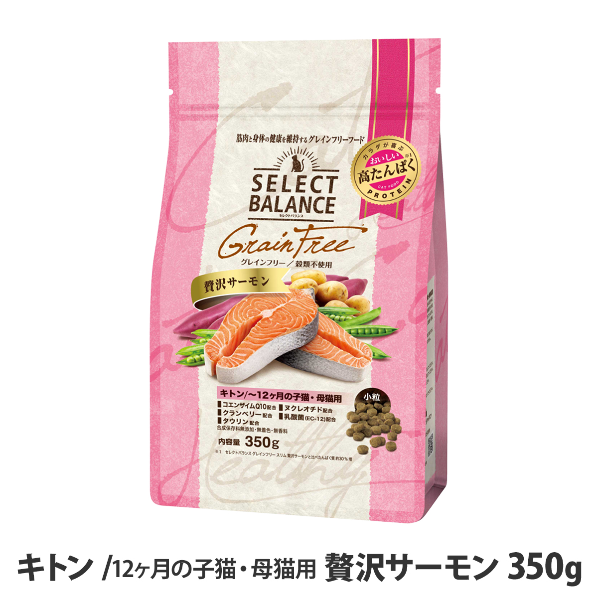 セレクトバランス グレインフリー キャット キトン 贅沢サーモン 12ヶ月の子猫・母猫用 350g キャットフード 猫 穀物不使用