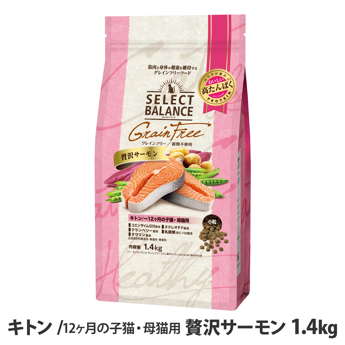 セレクトバランス グレインフリー キャット キトン 贅沢サーモン 12ヶ月の子猫・母猫用 1.4kg キャットフード 猫 穀物不使用