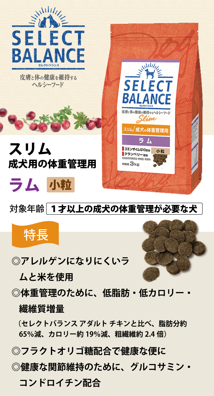 SELECT BALANCE セレクトバランス スリム ラム 小粒 3kg 成犬 1才以上