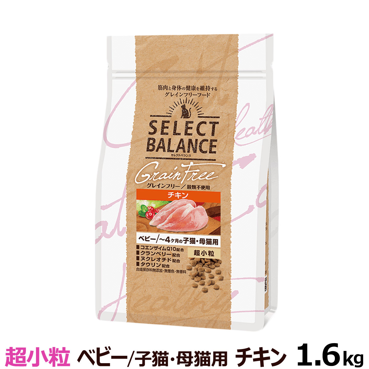 セレクトバランス グレインフリー キャット ベビー チキン 超小粒 1.6kg(穀物不使用 子猫 授乳期 乳酸菌)