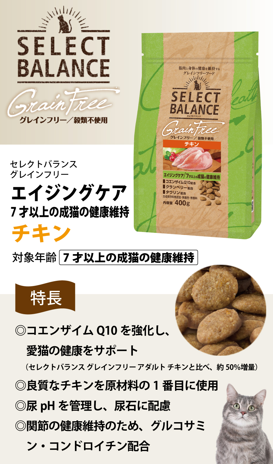 セレクトバランス グレインフリー キャット エイジングケア チキン 400g(猫  穀物不使用 成猫 シニア猫 皮膚 被毛 関節 乳酸菌)｜dogparadise-2｜02