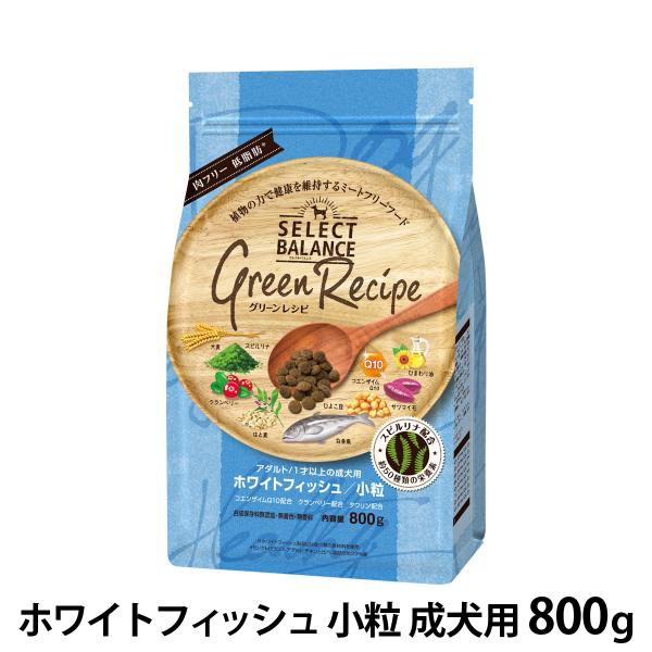 セレクトバランス グリーンレシピ ホワイトフィッシュ 小粒 800g ドッグフード ドライ 成犬 魚 低脂肪 低アレルゲン 犬 ドックフード 爆買