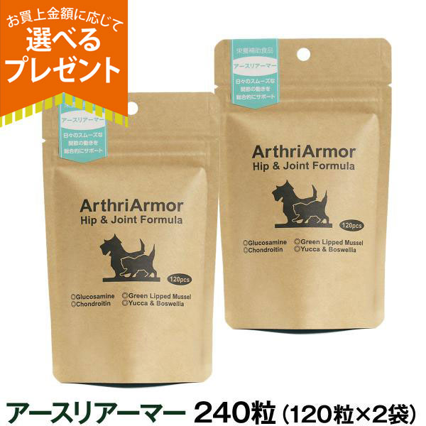 (選べるプレゼント付き)ネイチャーベット アースリアーマー 240粒（120粒×2個セット）関節 グルコサミン シニア 高齢 犬 猫 サプリ ドッグ キャット まとめ買い