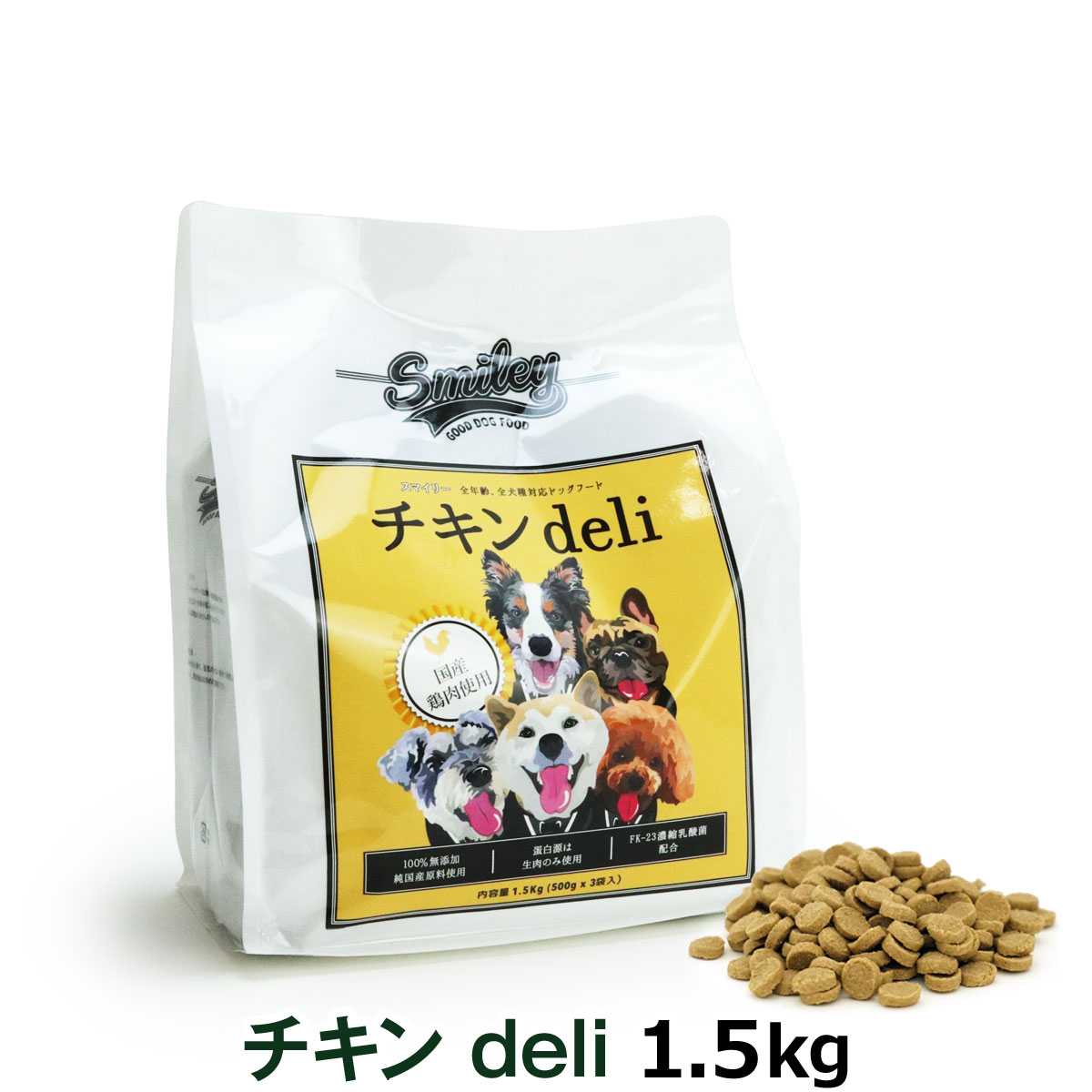 Smiley スマイリー 国産チキンデリ 1.5kg（500g×3袋） 【一般食】国産 ドッグフード ドライ 犬 無添加 子犬 成犬 高齢