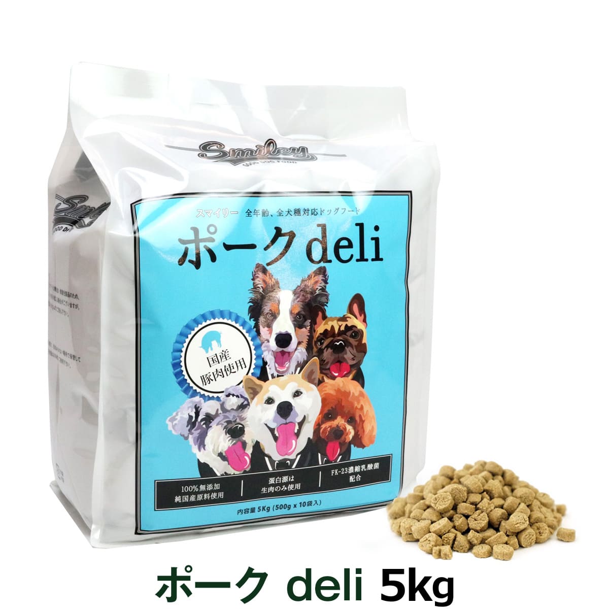 スマイリー Smiley 国産ポークdeli 5kg（500g×10袋） 【一般食】国産 ドッグフード ドライ 犬 無添加 子犬 成犬 高齢犬