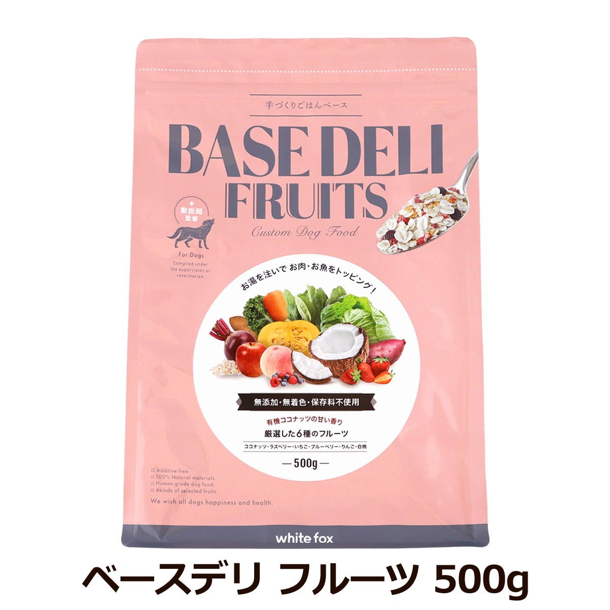 ホワイトフォックス ベースデリ フルーツ  500g 犬 手作り ごはん ベース 無添加 ドッグフード 国産 WhiteFox BASE DELI ドッグ ドック 手作りごはん