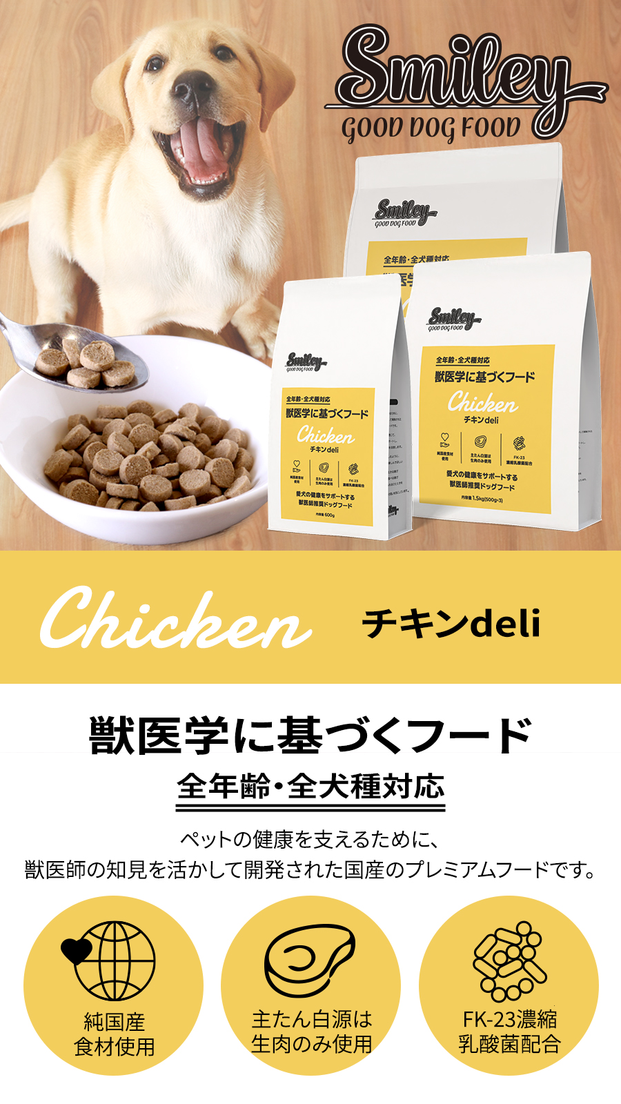 Smiley スマイリー チキンdeli 600g 【一般食】国産 ドッグフード