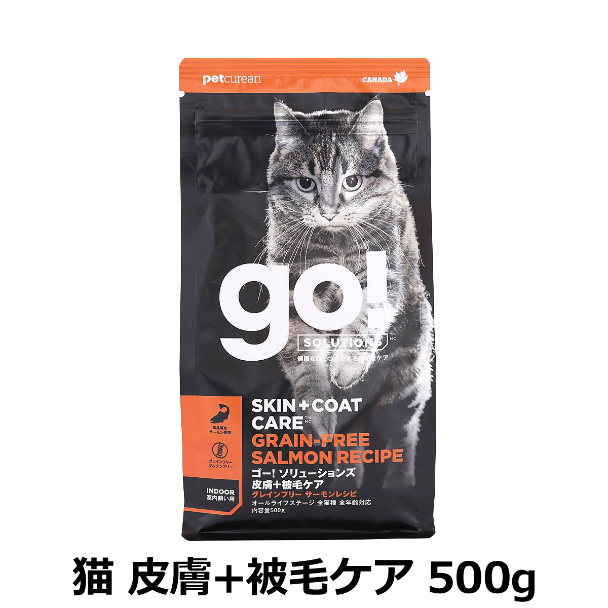 GO! ゴー ソリューションズ キャット 皮膚+被毛ケア サーモン 500g 猫 ドライ フード グレインフリー オメガ脂肪酸 消化 腸 下部尿路