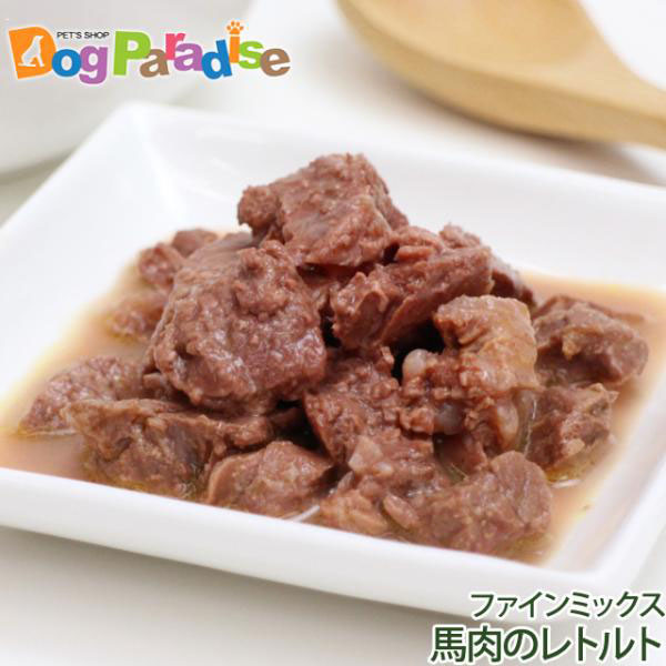 ファインミックスディッシュ 馬肉のレトルト 80g 無添加 ウェットフード 馬 ホース 犬 トッピング 爆買