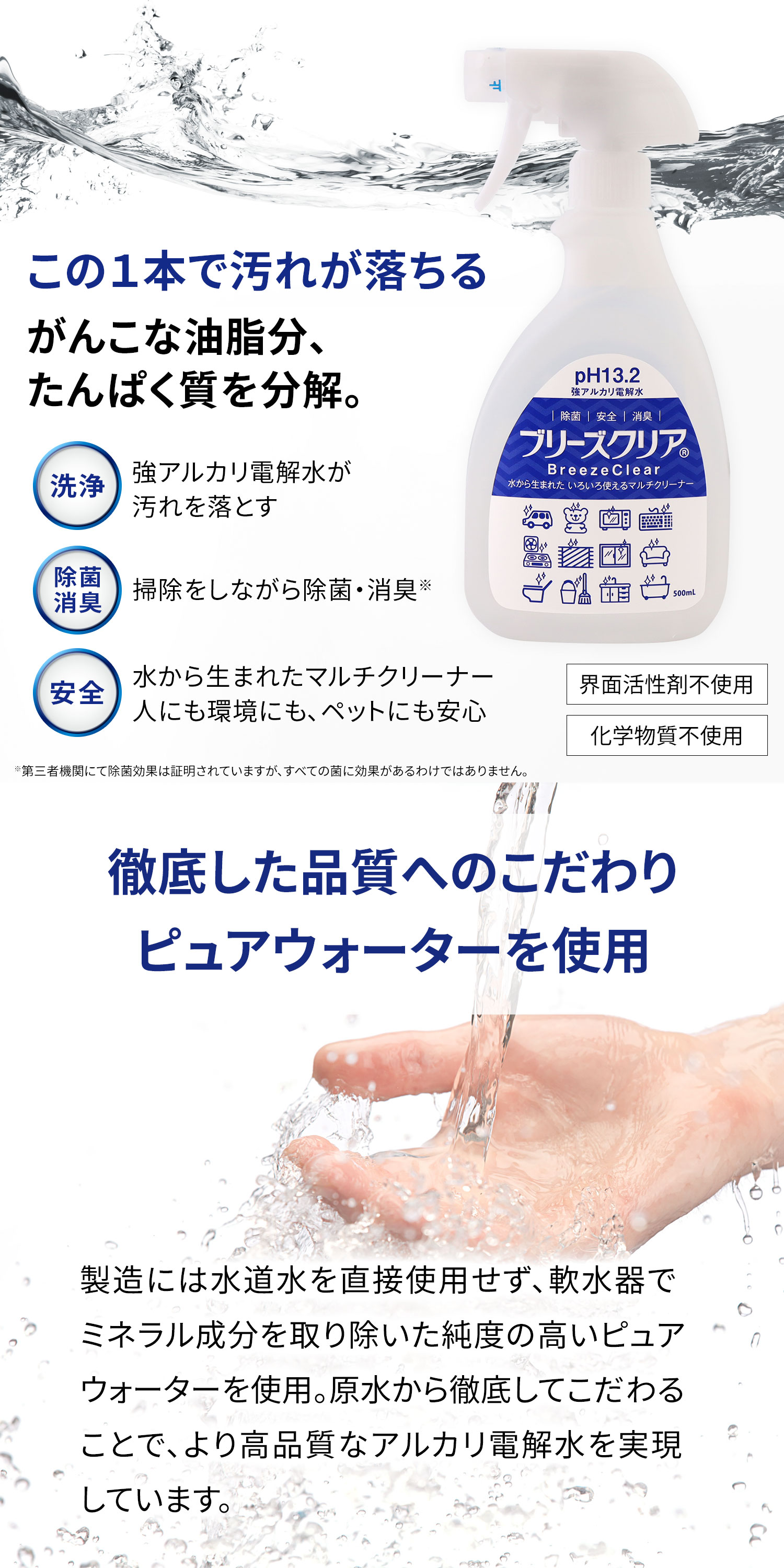 pH13.2 強アルカリ電解水 ブリーズクリア