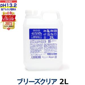 pH13.2以上 強アルカリ電解水 ブリーズクリア 詰替 2L(LDKベストバイオブザイヤー2023受賞)送料無料 万能クリーナー 除菌 消臭 リンサークリーナー 洗浄液