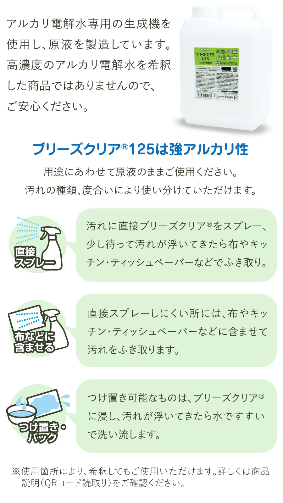 ブリーズクリア・125はpH12.5強アルカリ電解水