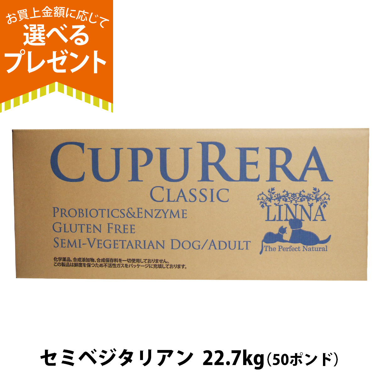 (選べるプレゼント付き)クプレラ クラシック セミベジタリアン ドッグフード 50ポンド 22.70kg(専用ダンボール箱でのお届け) 犬 成犬 爆買