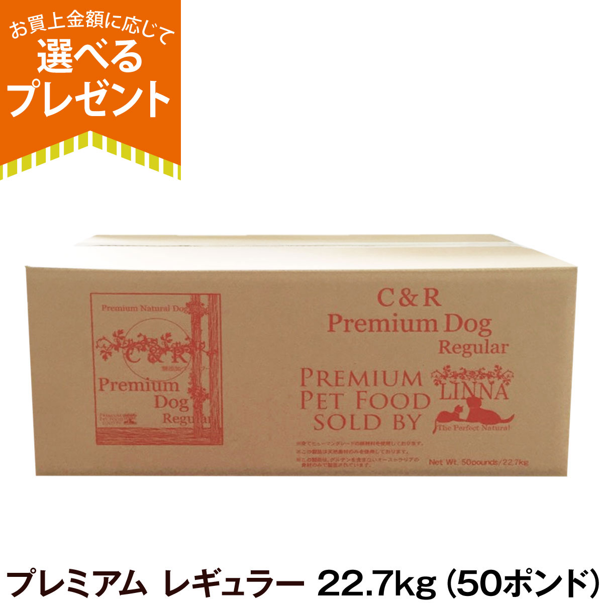 C&R (選べるプレゼント付き)C＆R プレミアムドッグフード レギュラー 