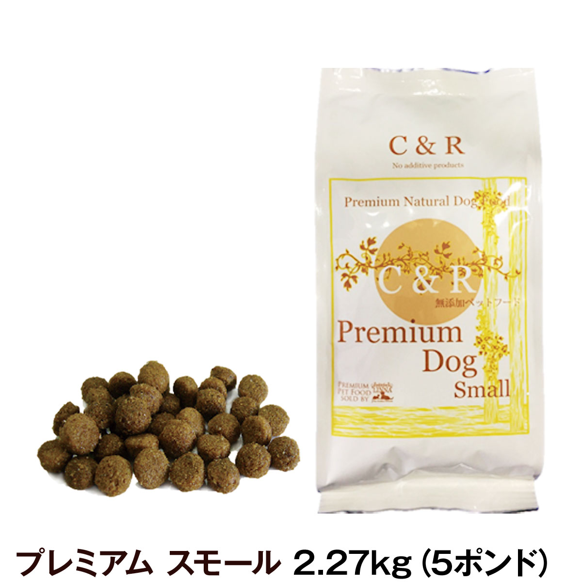 (選べるプレゼント付き)C＆R プレミアムドッグフード スモール 5ポンド 2.27kg