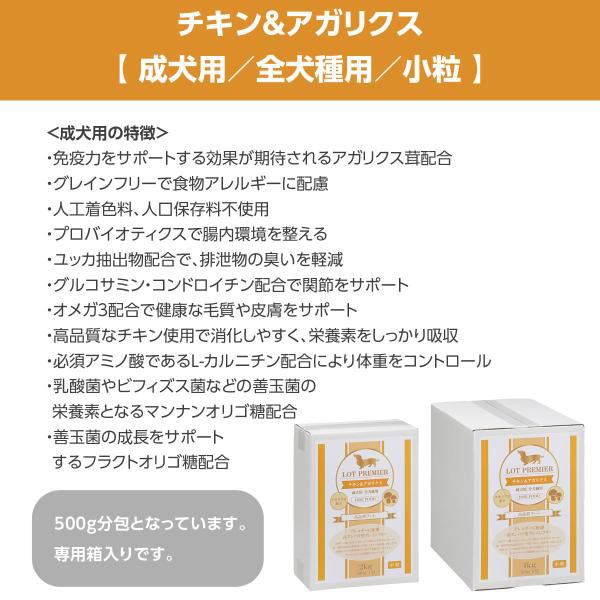 【メーカー出荷賞味期限2026年8月16日】(選べるプレゼント付き)ロットプレミア チキン＆アガリクス 成犬用 小粒 4kgの画像