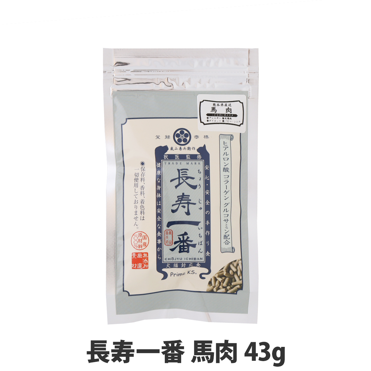 プライムケイズ 嵐山善兵衛作 長寿一番 馬肉43g 爆買