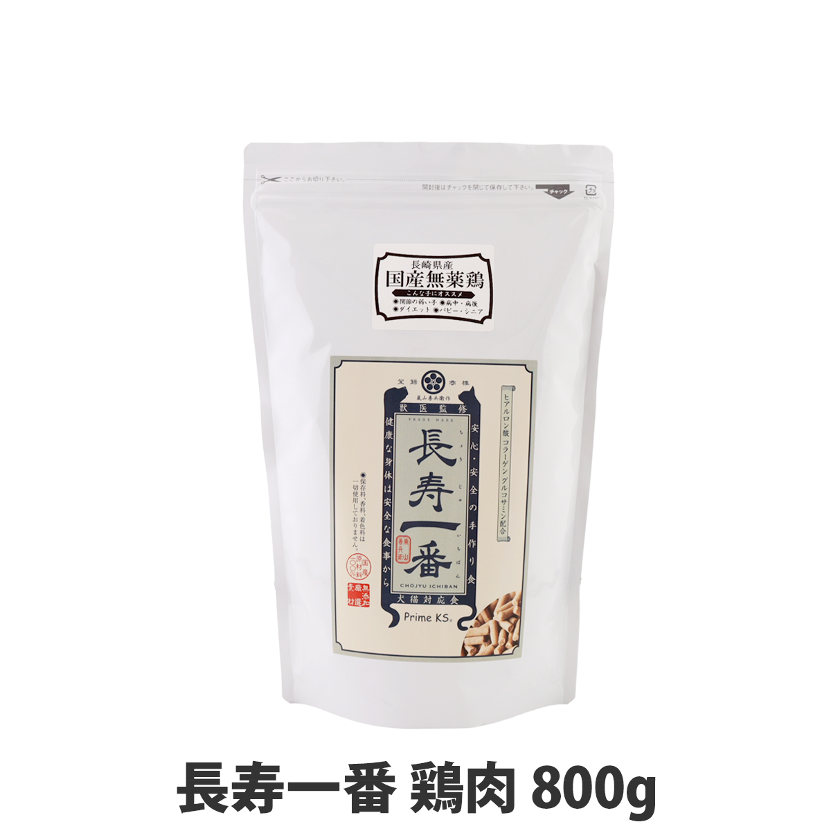 プライムケイズ 嵐山善兵衛作 長寿一番 鶏肉800g 爆買