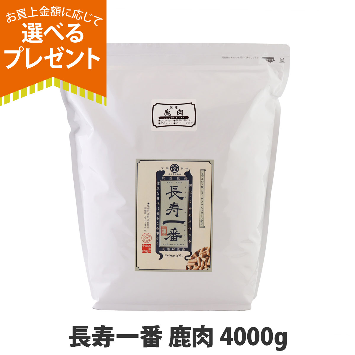 (選べるプレゼント付き)プライムケイズ 嵐山善兵衛作 長寿一番 鹿肉4000g