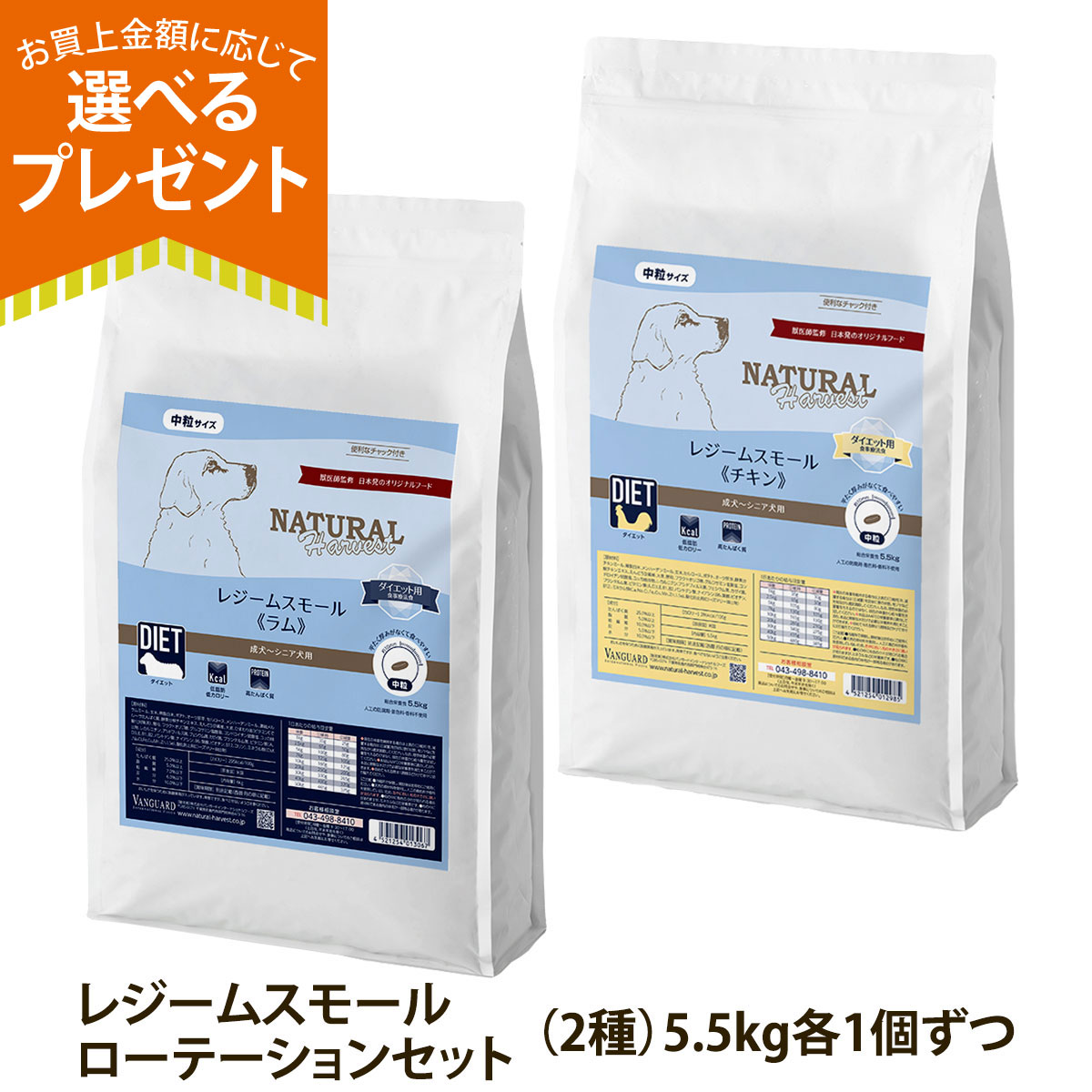 (順次パッケージ変更)(選べるプレゼント付き)ナチュラルハーベスト レジームスモール ローテーションセット2（各１袋ずつ2袋セット）（5.5kg×2） 爆買