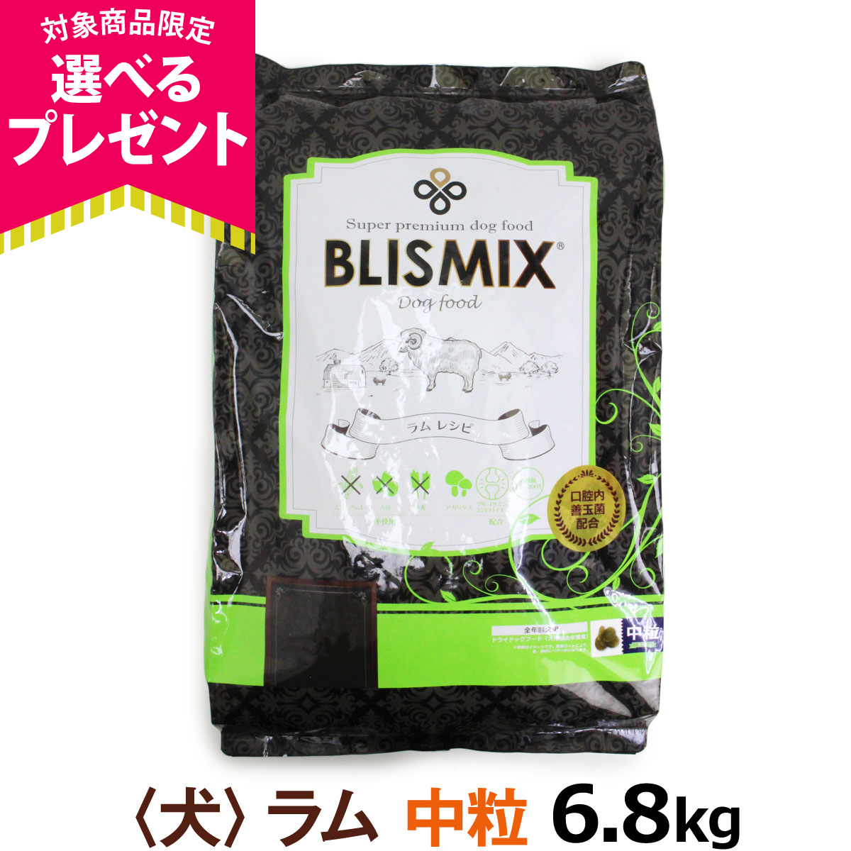 (選べるプレゼント付き)ブリスミックス ラム 中粒6.8kg 爆買