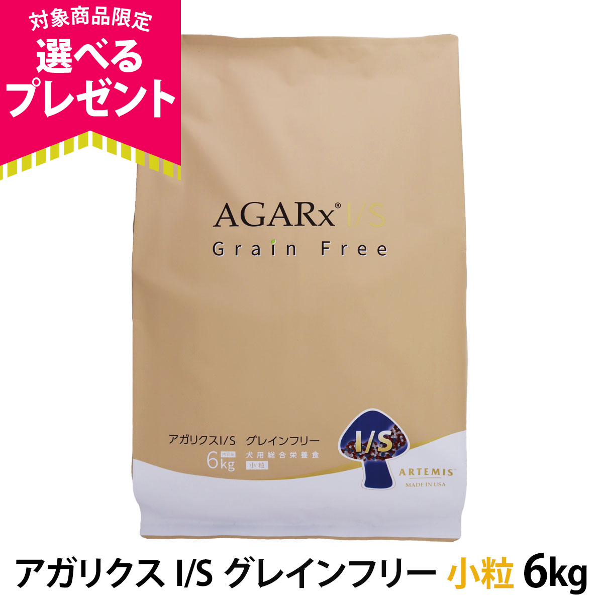 (選べるプレゼント付き)アーテミス アガリクスI/S グレインフリー 小粒 6kg ドッグ 犬 パピー アダルト シニア 穀物不使用 チキン 鶏 爆買