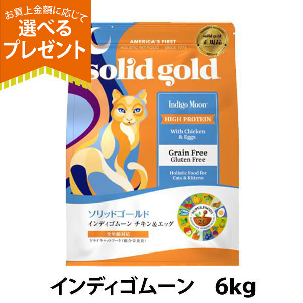 (選べるプレゼント付き)ソリッドゴールド キャット インディゴムーン 6kg グレインフリー 猫 ねこ 成猫 子猫 シニア 高齢猫 鶏 チキン キャットフード