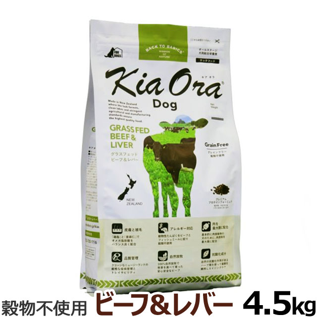 KiaOra キアオラ ドッグフード グラスフェッドビーフ＆レバー 4.5kg グレインフリー 牛 全犬種 全年齢｜dogparadise-2