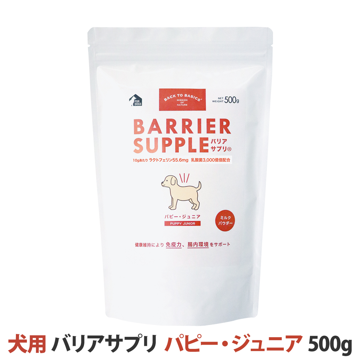 バリアサプリ　パピージュニア　500g バリアサプリ ドッグ パピー・ジュニア 500g 犬 サプリメント 免疫力
