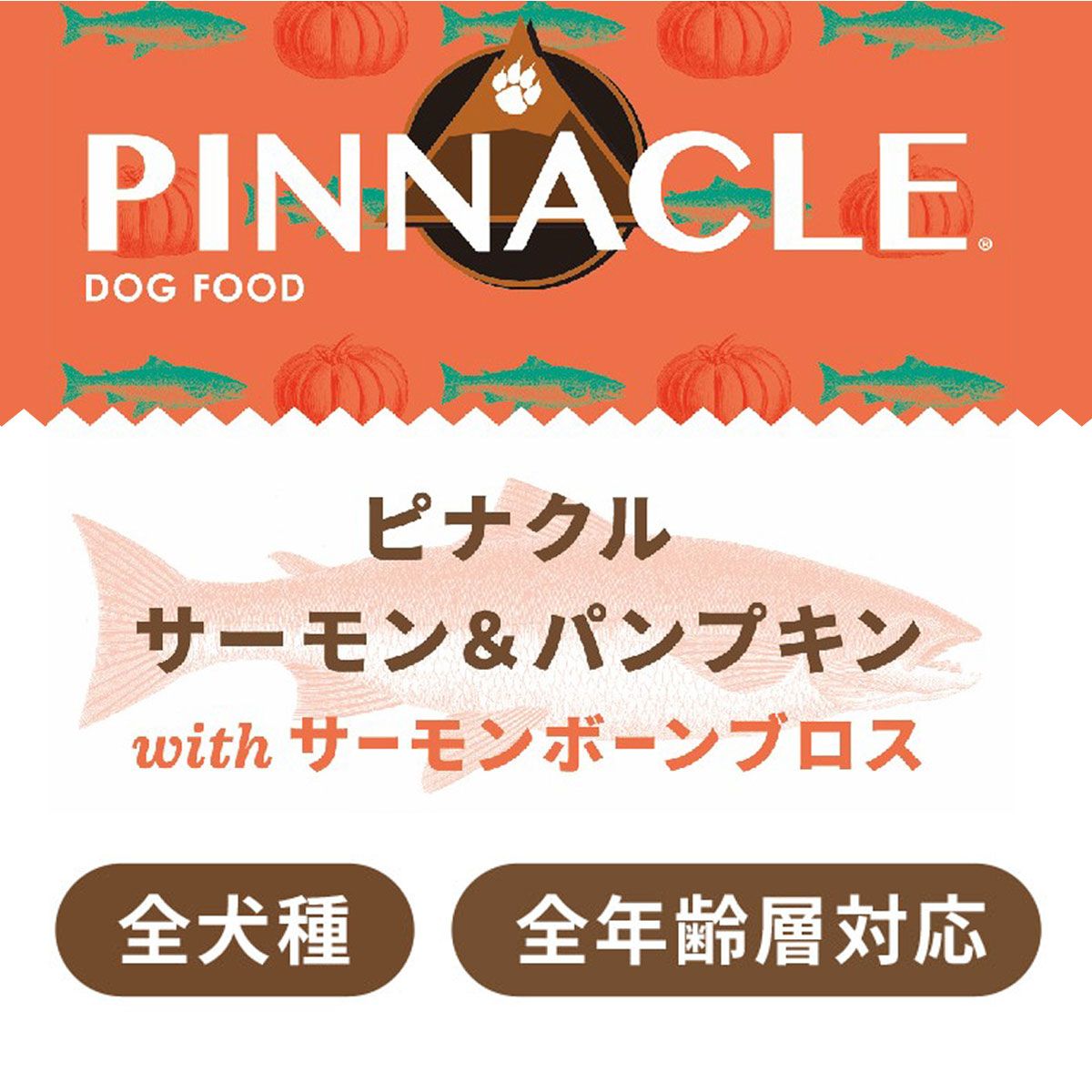 ピナクル サーモン＆パンプキン 8kg+国産無添加さかなのおやつ【ドッグ