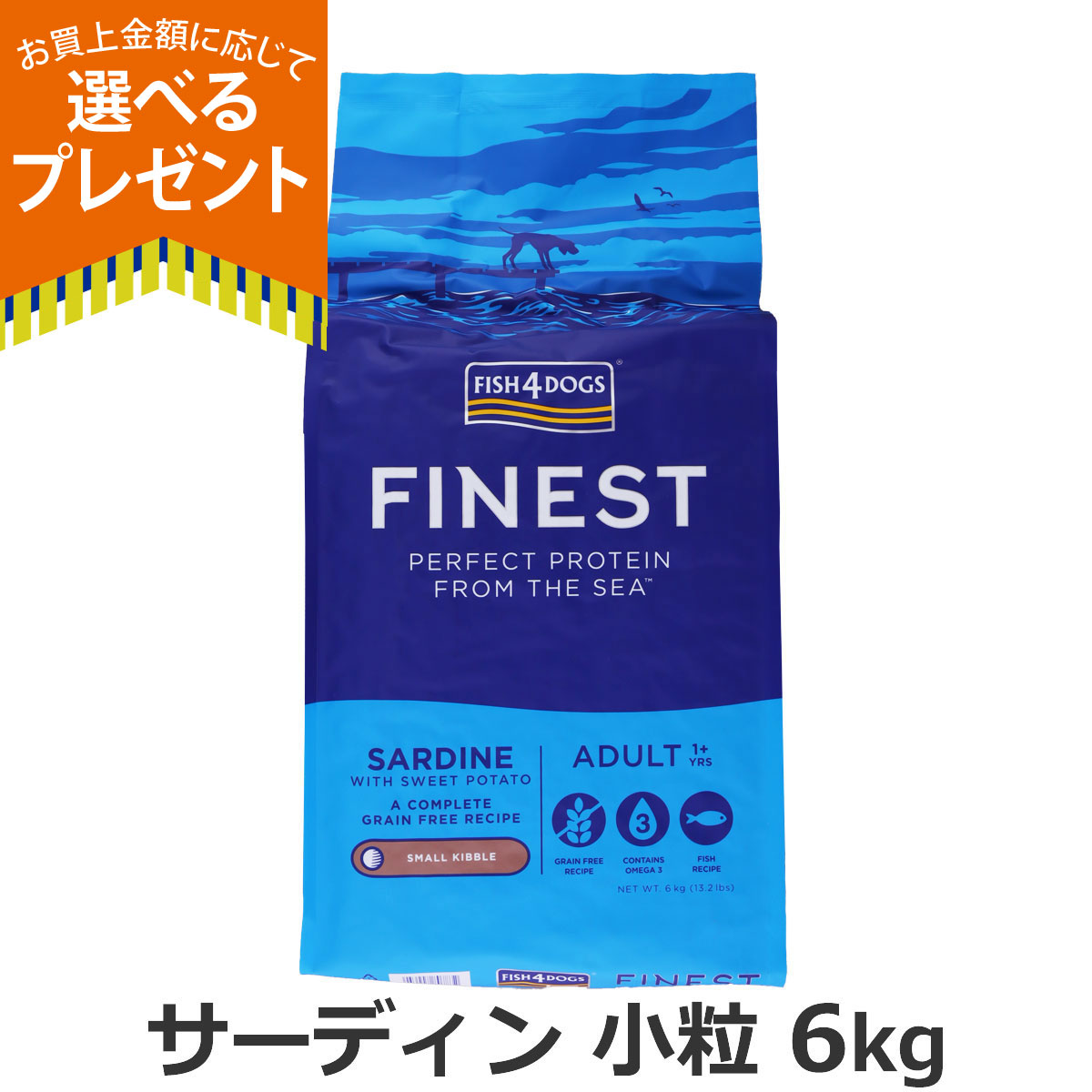 Fish4Dogs フィッシュ4サーディン 小粒 6kg フィッシュ4 (選べるプレゼント付き)フィッシュ4ドッグ ファイネスト