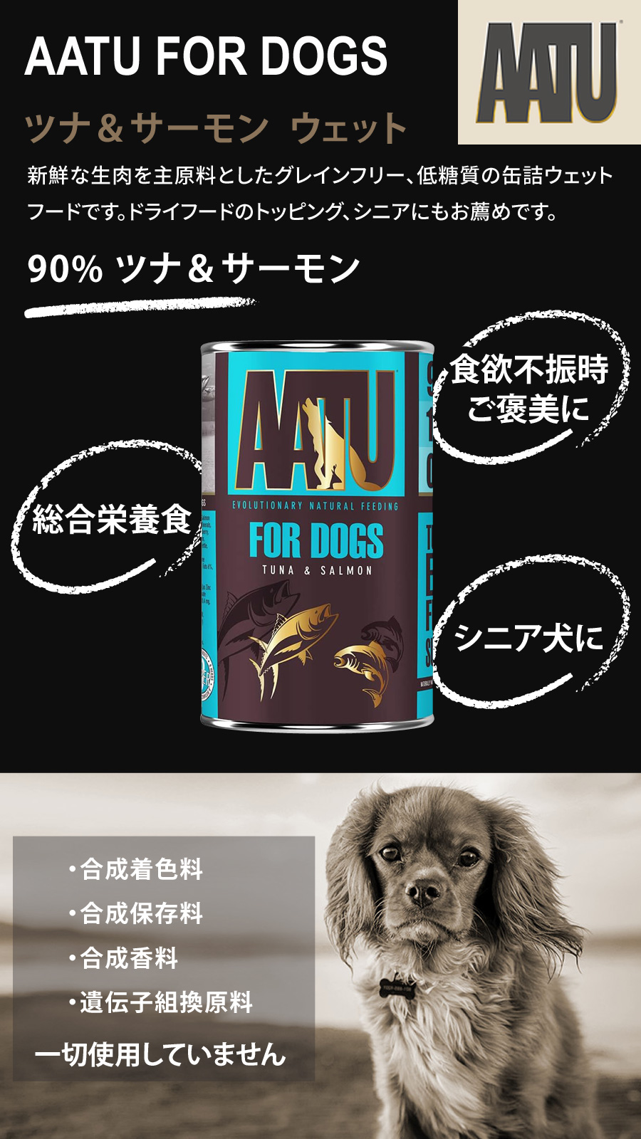 AATO アートゥ　ツナ＆サーモン　犬用ウエットフード 12缶セット アートゥー AATU（アートゥー） ツナ&サーモン ウェットフード