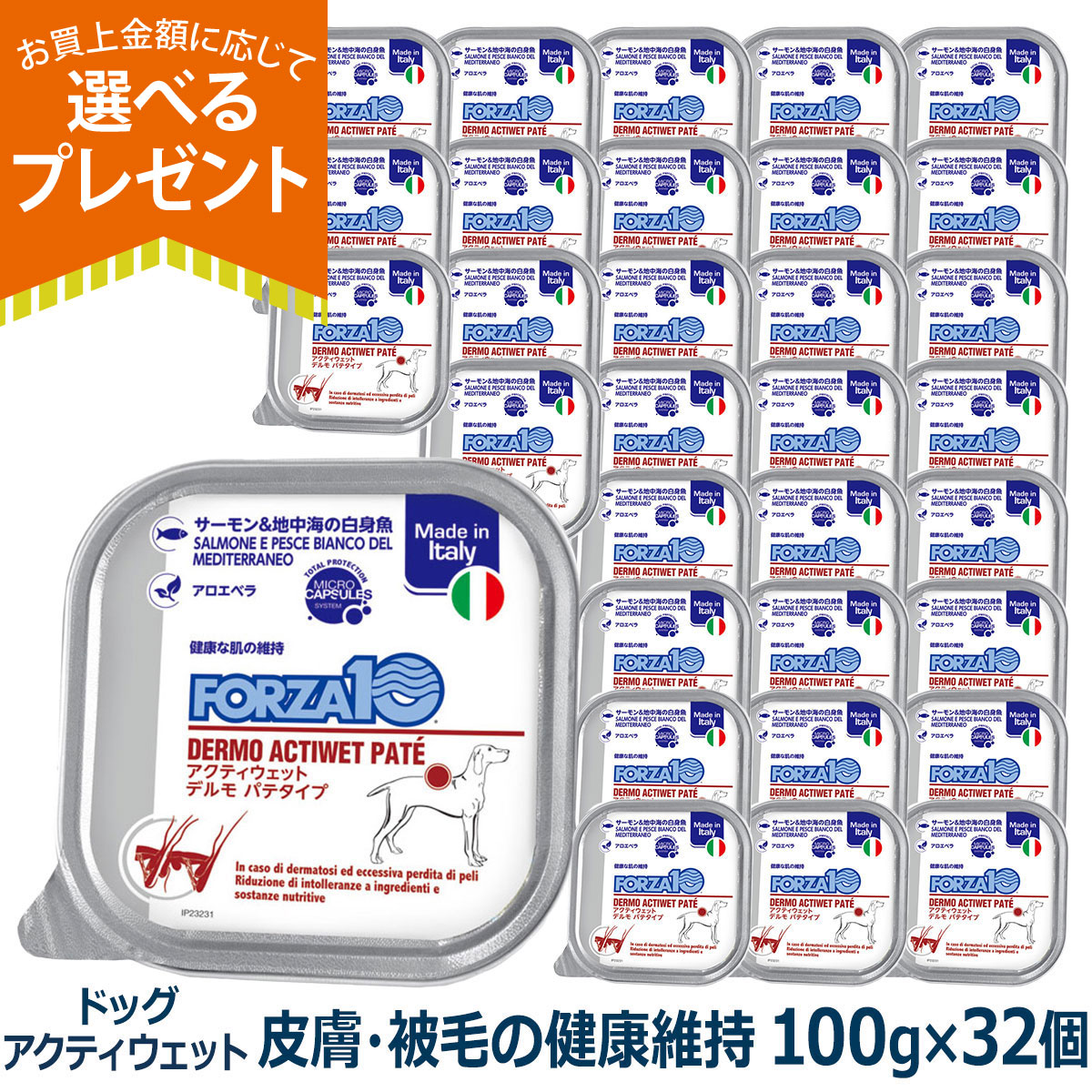(選べるプレゼント付き)フォルツァ10 FORZA10 デルモ アクティウェット 100g×32個 犬 フォルツァ10 皮膚被毛の健康維持 食事療法食 パテ