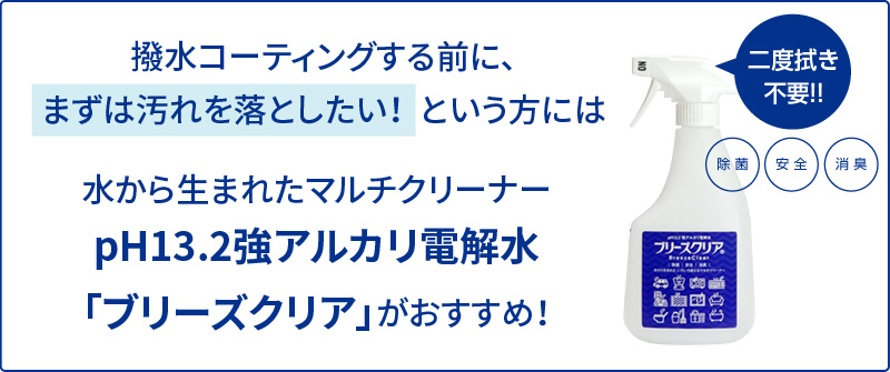 pH13.2　強アルカリ電解水ブリーズクリア