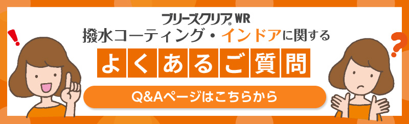 ブリーズクリアWR　撥水コーティング・インドア　ダブルパワー　よくある質問　FAQ