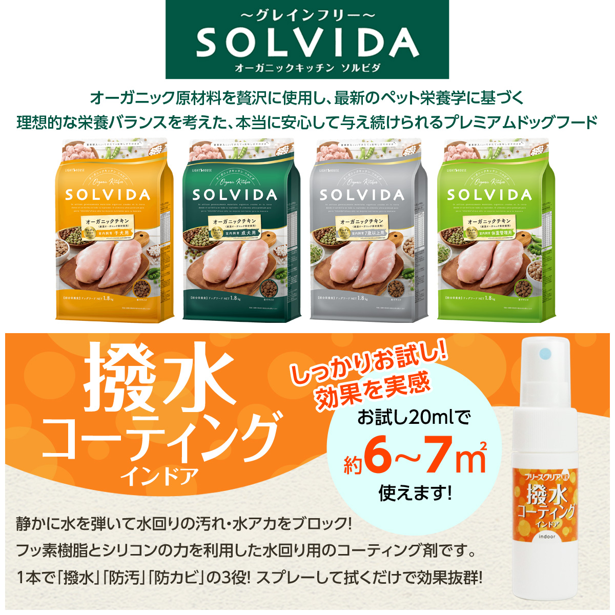 ソルビダ SOLVIDA ドッグフード グレインフリー チキン 室内飼育成犬用3.6kg+撥水コーティングインドア(水回り用) 20ml｜dogparadise-2｜02