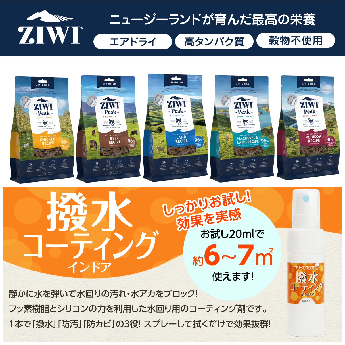 (2024年7月1日価格改定)ZiwiPeak ジウィピーク エアドライ キャットフード グラスフェッドビーフ 400g+撥水コーティングインドア(水回り用) 20ml｜dogparadise-2｜02