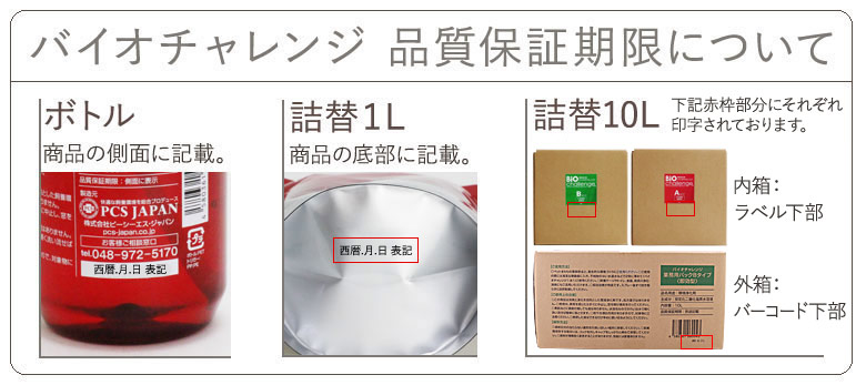 バイオチャレンジ品質保証期限について