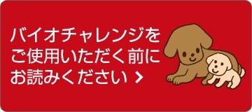 バイオチャレンジをご使用いただく前にお読みください