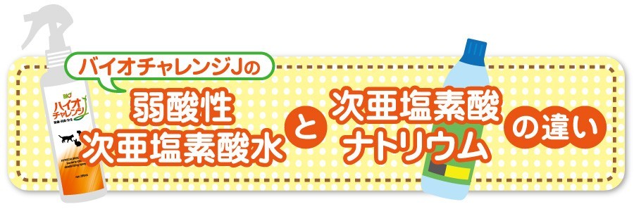 バイオチャレンジJの弱酸性次亜塩素酸水と次亜塩素酸ナトリウムの違い