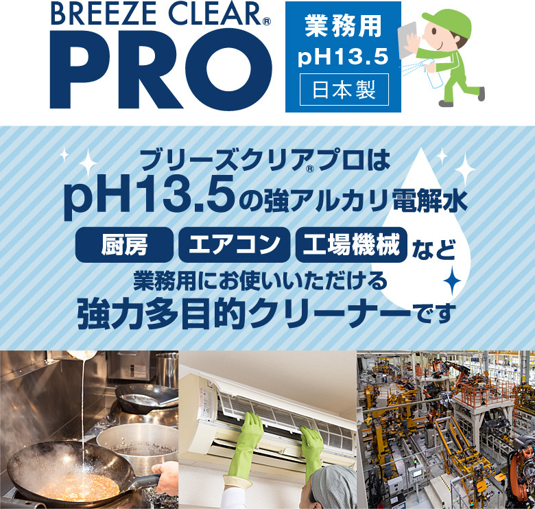 強アルカリ電解水ブリーズクリアプロ pH13.5の業務用強アルカリ電解水