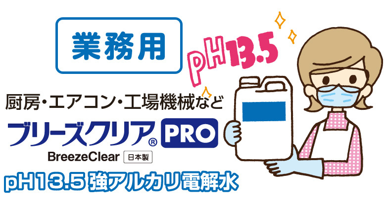 強アルカリ電解水ブリーズクリアプロ pH13.5の業務用強アルカリ電解水