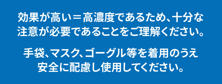 強アルカリ電解水ブリーズクリアプロ 安全に配慮して使用