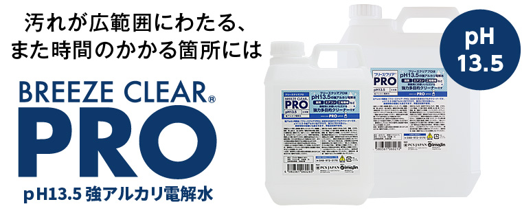 強アルカリ電解水ブリーズクリアプロ pH13.5