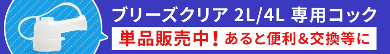 2L4L 専用コック単品販売