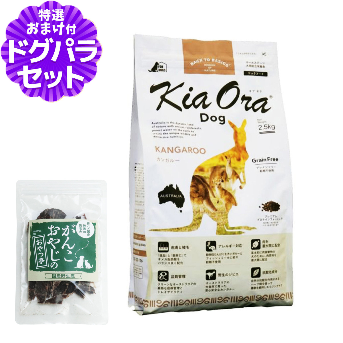 KiaOra キアオラ ドッグフード カンガルー 2.5kg グレインフリー 全犬種 全年齢＋国産鹿肉ジャーキー(お試しサイズ) 穀物不使用