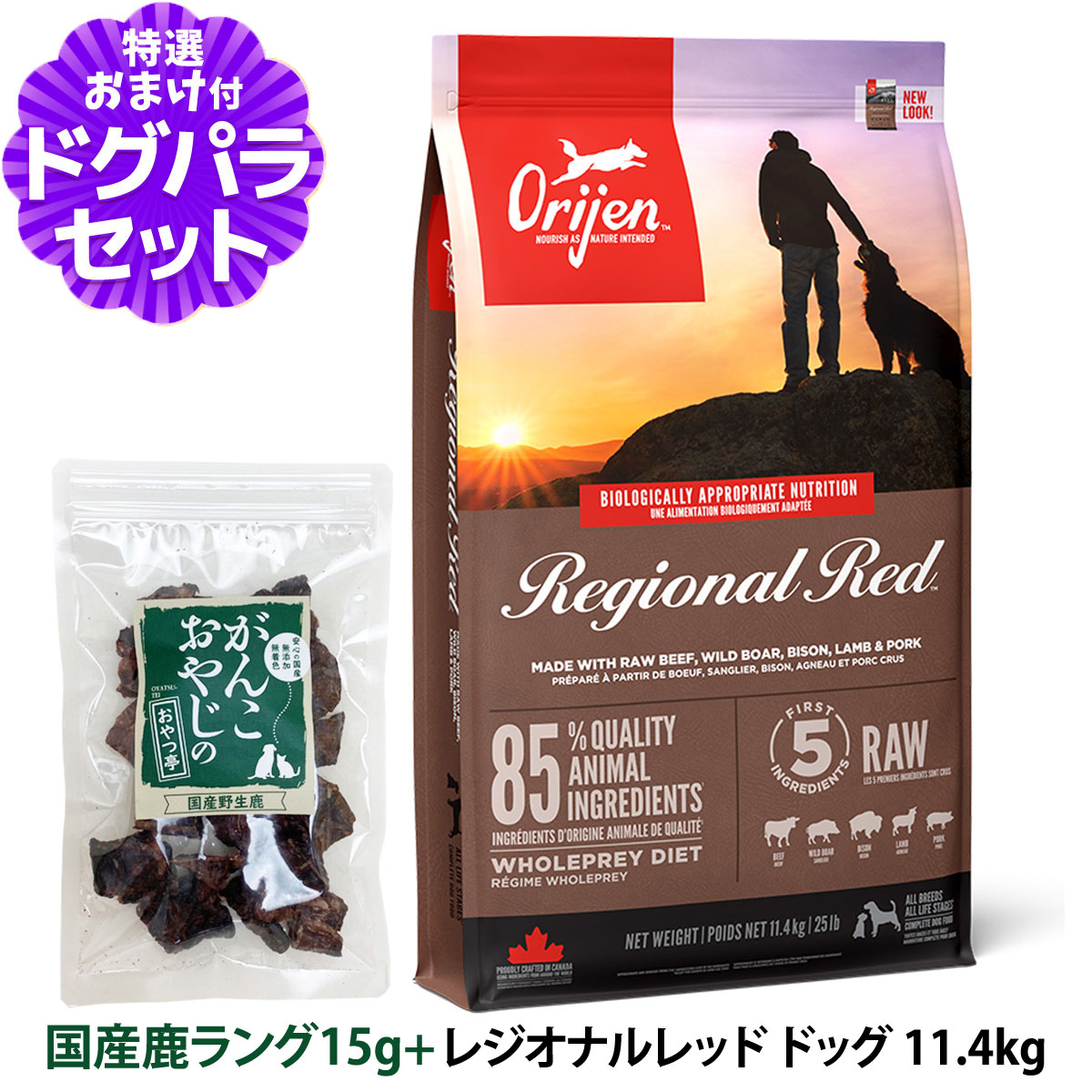 オリジン レジオナル レッドドッグ 11.4kg＋国産鹿ラング15g【レシピ・成分 変更済】 :dset00391:ドッグパラダイスぷらすニャン別館