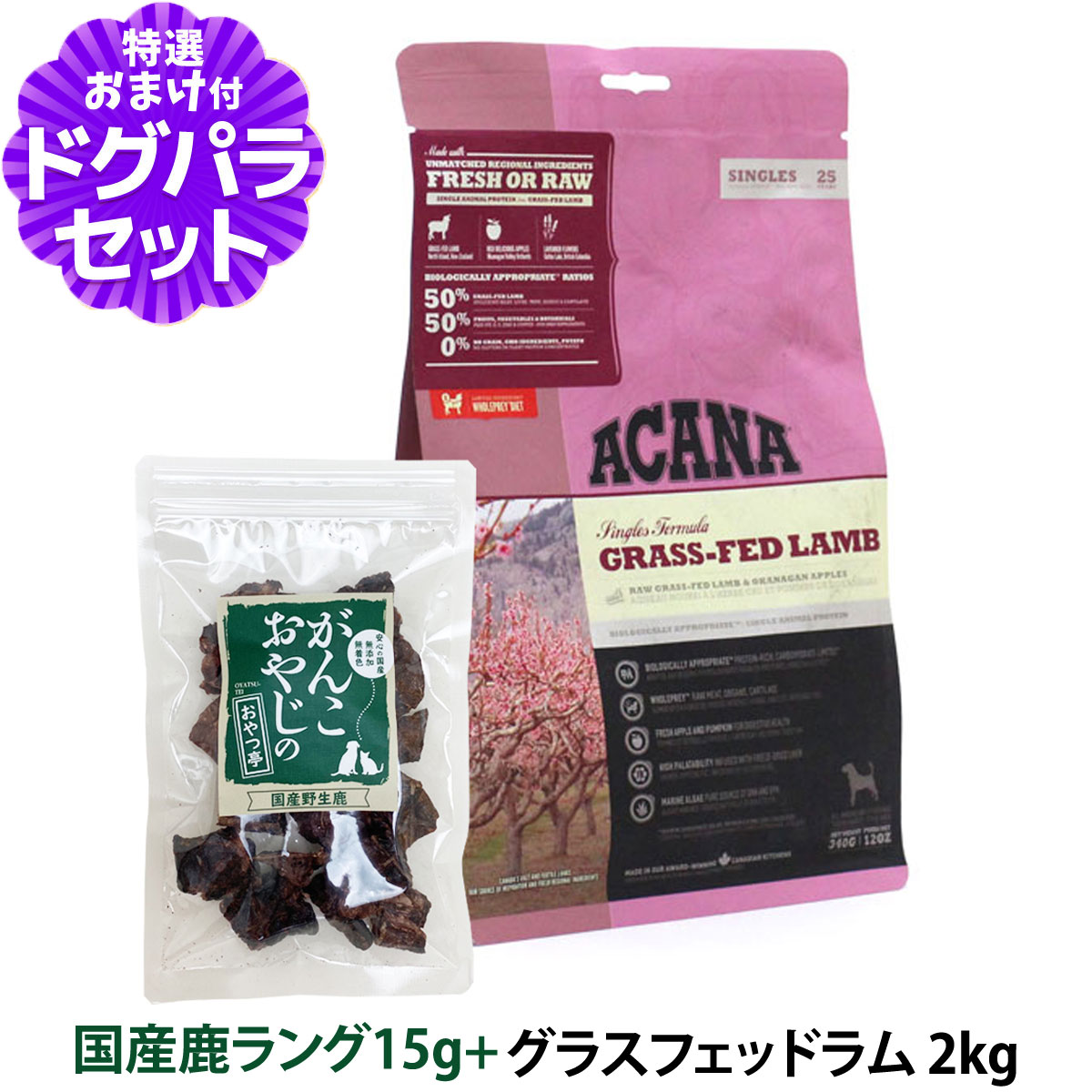 アカナ グラスフェッドラム 2kg＋国産鹿ラング15gドッグフード 全犬種 全年齢用｜dogparadise-2